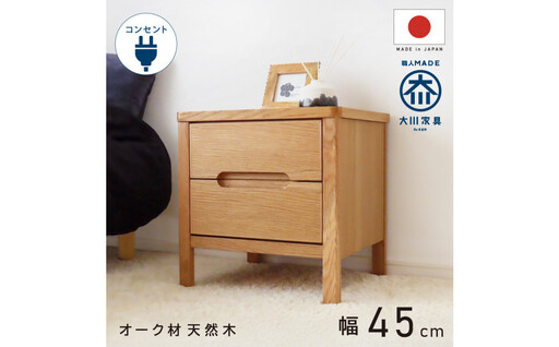 2段 サイドチェスト 幅45cm オーク 引出し コンセント 収納 天然木 国産 大川家具 完成品