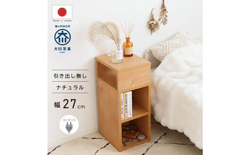 オープンタイプ サイドチェスト 幅27cm ナチュラル ベージュ コンセント 多機能 天然木 国産 大川家具 完成品