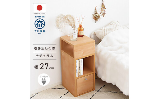 引出し付 サイドチェスト 幅27cm ナチュラル ベージュ コンセント 多機能 天然木 国産 大川家具 完成品