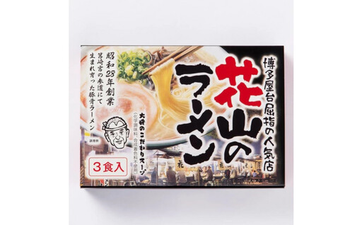 花山のラーメン 3食セット(豚骨ラーメン)
