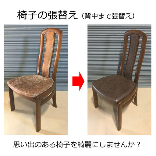椅子の座面張替え加工 背中まで張替えされる場合 ダイニングチェア リペア お直し 修理