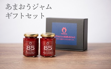 武下さんちの あまおう85% ジャム 2瓶セット[あまおう 食品 あまおう 加工食品 フルーツ あまおう 果物 あまおうくだもの あまおう 食品 人気 おすすめ 送料無料]