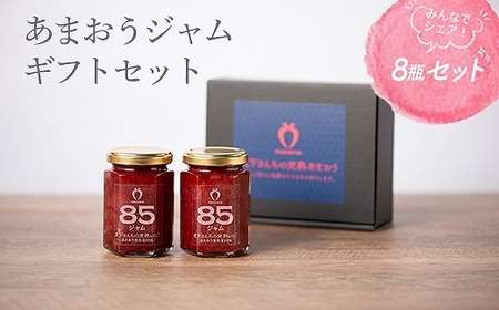 [TVでも紹介!]武下さんちの あまおう 85% ジャム 8瓶セット[あまおう ジャム 食品 加工食品 フルーツ 果物 じゃむ くだもの 食品 人気 おすすめ 福岡 送料無料]