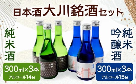 大川銘酒セット(純米吟醸酒&純米酒)