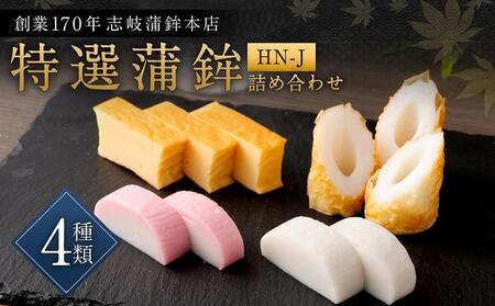 [HN-J]ギフトセット 志岐蒲鉾本店 3種類6点 練り物 蒲鉾 ギフト 詰め合わせ