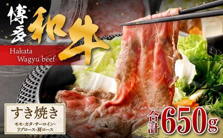 博多和牛 すき焼き(モモ・カタ、サーロイン、リブロース、肩ロース)
