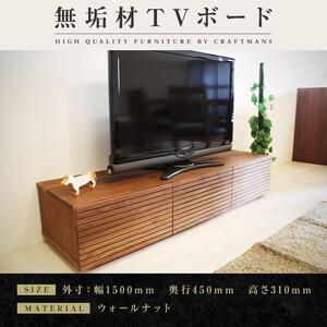 [大川家具]無垢材 テレビボード ローボード テレビ台 TV台 風雅 幅1500 ウォールナット ナチュラル インテリア おしゃれ 収納 国産 日本製 完成品 組み立て不要 高級感[設置付き]