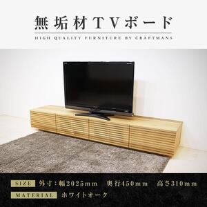 [大川家具]無垢材 テレビボード ローボード テレビ台 TV台 風雅 幅2000 ホワイトオーク ナチュラル インテリア おしゃれ 収納 日本製 完成品 組み立て不要 高級感 [設置付き]