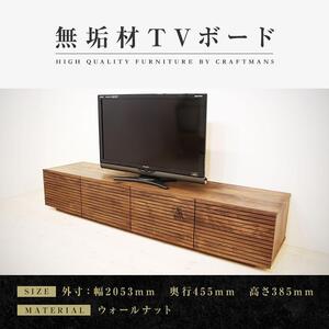 [大川家具]無垢材 テレビボード ローボード テレビ台 TV台 風雅 type2 幅2000 ウォールナット ナチュラル インテリア 収納 日本製 完成品 組み立て不要 高級感 [設置付き]