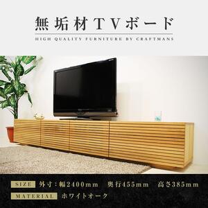 [大川家具]無垢材 テレビボード ローボード テレビ台 TV台 風雅 type2 幅2400 ホワイトオーク ナチュラル インテリア おしゃれ 日本製 完成品 組み立て不要 高級[設置付き]