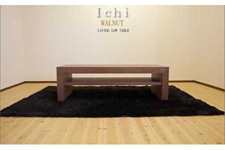 [ICHI センターテーブル 120cm/ウォールナット・オイルフィニッシュ]シンプルで重厚なデザイン 家具 テーブル センターテーブル リビングテーブル ローテーブル サイドテーブル MUFactory