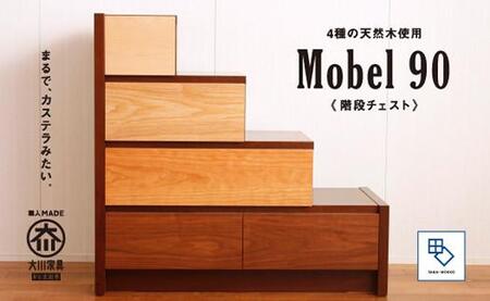 [MOBEL/メーベル 90階段チェスト]★引出しが本体に入り込んだフラットなデザインに異なる4種の天然木を使った優しいグラデーションの≪4段≫階段チェスト