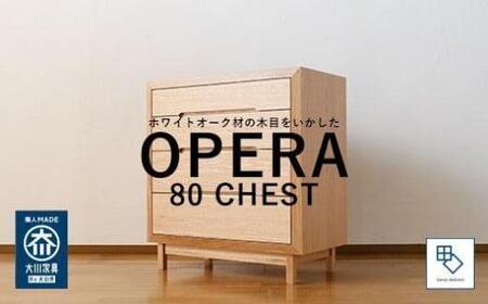 [OPERA/オペラ 80チェスト ホワイトオーク]★創業明治40年老舗「境木工」の職人技が輝く 100年を超える大川の老舗箪笥メーカーの職人が創り出す、天然木のアート作品のようなチェスト