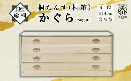 【底板も背板も総桐仕様】桐たんす(桐箱) かぐら4段