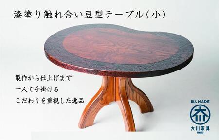 漆塗り触れ合い豆型テーブル(小)