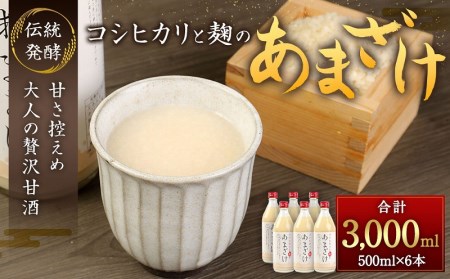 純米甘酒・糀麹 6本セット