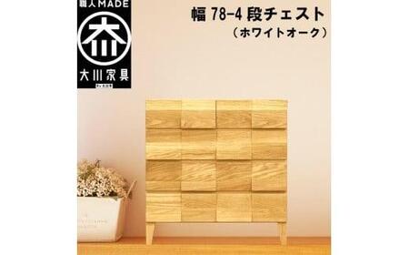 チェスト タンス 幅78 4段 奥行44 ホワイトオーク 無垢材 引き出し 収納 桐たんす 箪笥 脚付き 大川家具 丸田木工 モデルノ