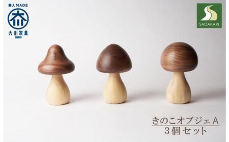 きのこオブジェ 3個セット Aタイプ