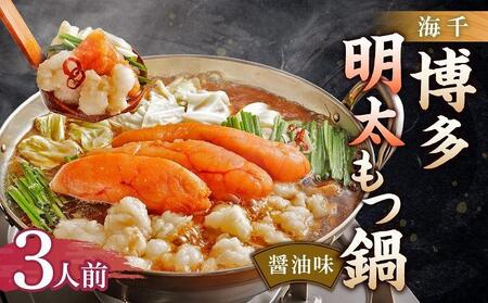 [海千]博多明太もつ鍋(醤油味)3人前