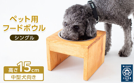 ペット用 フードボウル シングル 中型犬向き 食器台 ( 縦横19cm × 高さ15cm ) 無地 | ペット用品 木 木製 餌台 ボウル付 犬 いぬ 犬用 猫 ねこ 猫用 ペット ペットフード ペットボウル 皿 お皿 大川家具