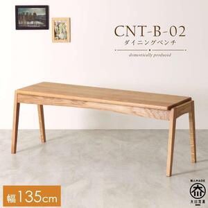 CNT02-B ダイニングベンチ 幅135cm 板座 ホワイトオーク無垢 大川市 貞苅椅子製作所