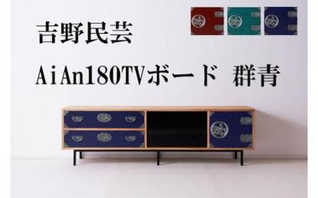 和の伝統を残した現代の家具[吉野民芸 AiAn 180TVボード 群青]