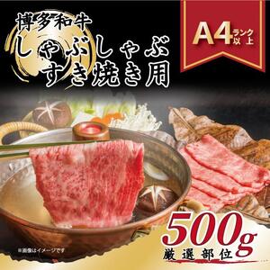 訳あり 博多和牛 しゃぶしゃぶすき焼き用 500g ( 500g×1パック ) ( 部位おまかせ ) | 牛肉 和牛 黒毛和牛 牛 スライス しゃぶしゃぶ すき焼き すきやき 焼きしゃぶ お鍋 鍋 10000円以下 1万円以下 お取り寄せ グルメ 福岡県 大川市