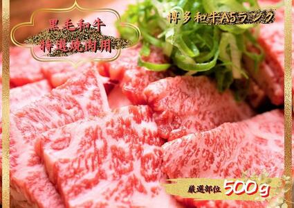 博多和牛焼肉用 500g