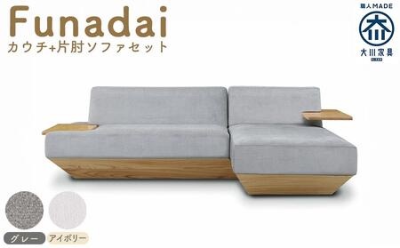 [完成品][開梱・設置]ソファ ソファー Funadai (フナダイ):カウチ+片肘ソファセット