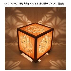 KND-190-001 レーザー行灯「奏」 CUBE 麻の葉デザイン1/国産杉