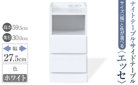 【ベットやソファの横に便利な棚】サイズと色が選べるナイトテーブル・サイドテーブル（エッセ）(ホワイト・幅27.5cm)