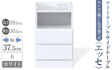 【ベットやソファの横に便利な棚】サイズと色が選べるナイトテーブル・サイドテーブル（エッセ）(ホワイト・幅37.5cm)
