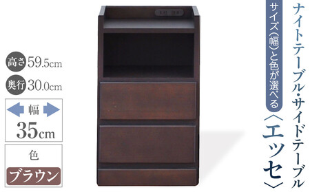 【ベットやソファの横に便利な棚】サイズと色が選べるナイトテーブル・サイドテーブル（エッセ）(ブラウン・幅35cm)