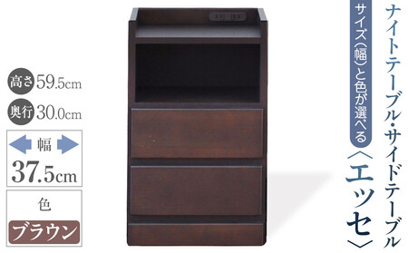 【ベットやソファの横に便利な棚】サイズと色が選べるナイトテーブル・サイドテーブル（エッセ）(ブラウン・幅37.5cm)