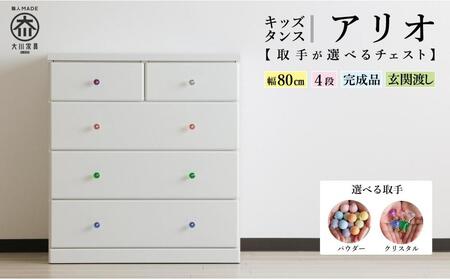 [チェスト 取っ手が選べる]80cm幅4段 アリオ キッズタンス 完成品 タンス 収納棚