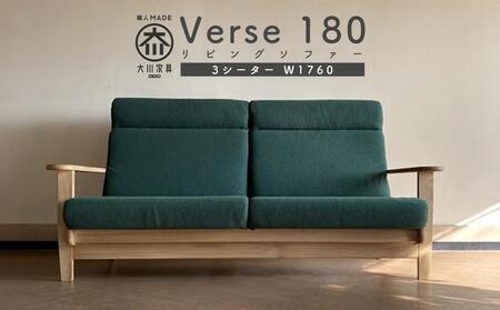 リビングソファー Verse180ソファー(3シーター)