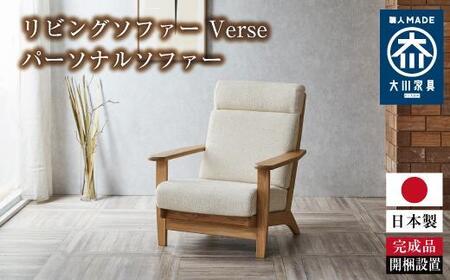 リビングソファー Verseパーソナルソファー(1シーター) | パーソナルチェア 椅子 1人用 ソファー 家具 ハイバックスタイル ソファー ファニチャー 人気 おすすめ 送料無料