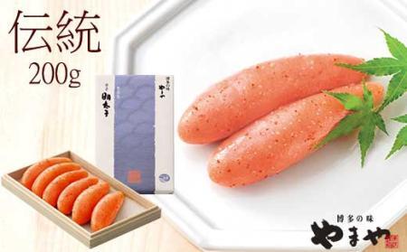 やまや 伝統 辛子明太子 200g 〜匠の技が光る芳醇な味わい〜