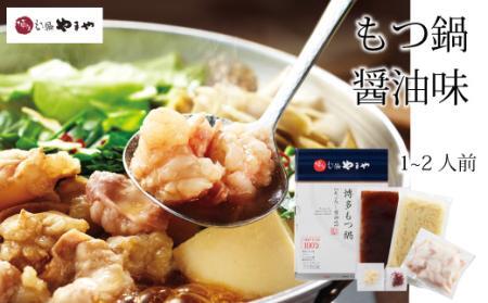 専門店の味をご家庭で♪博多もつ鍋 あごだし醤油味(1-2人前)[博多もつ鍋やまや]