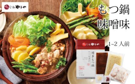 専門店の味をご家庭で♪博多もつ鍋 こく味噌味(1-2人前)[博多もつ鍋やまや]