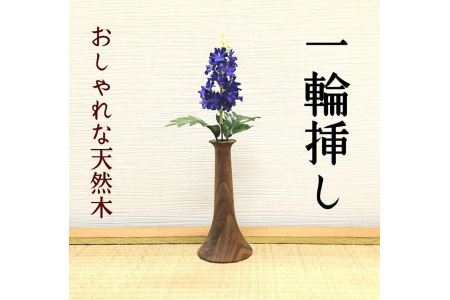 一輪挿し 木製 花瓶 ウォールナット インテリア