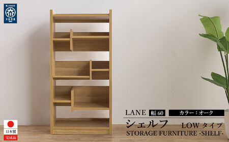 LANE(レーン) シェルフ60L オーク 幅60 高さ120 ロータイプ 多目的ラック