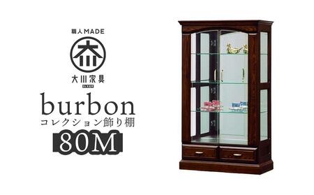 バーボン80（M）コレクション | 飾り棚 大川家具