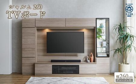 シャルム260TVセット(グレージュ色) | TVボード 壁掛け金具付 大川家具