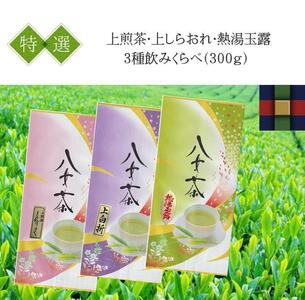 「BASIC3種飲みくらべ」八女茶特選セット300g[新茶]