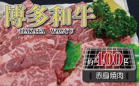 福岡の豊かな自然で育った 博多和牛赤身焼肉用 約400g