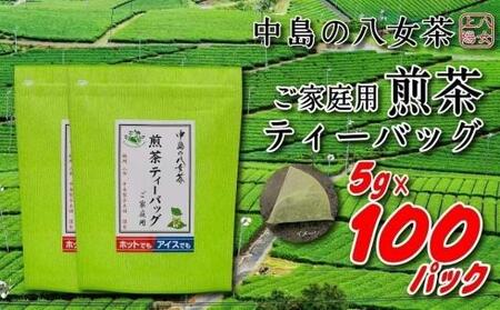 八女上陽の産地直送! 中島製茶本舗 ご家庭用煎茶ティーバッグ 100パック