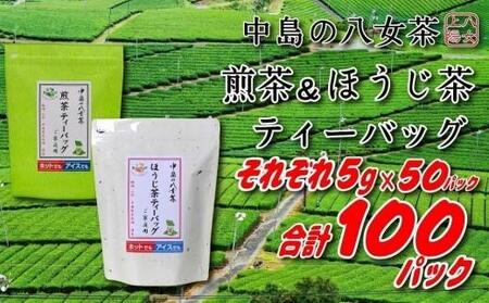 八女上陽の産地直送! 中島製茶本舗 ほうじ茶&煎茶ティーバッグ あわせて100パック