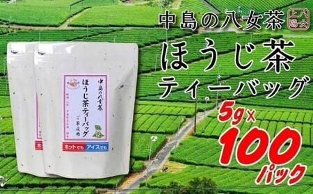 八女上陽の産地直送! 中島製茶本舗 ほうじ茶ティーバッグ 100パック