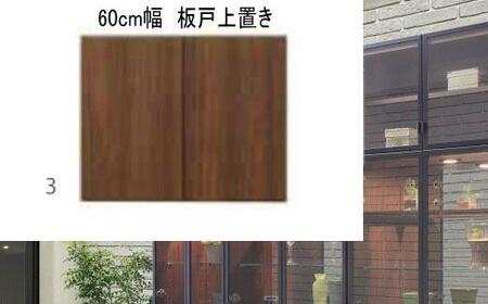 ヴァール 60cm幅 板戸上置き 高さ変更可能